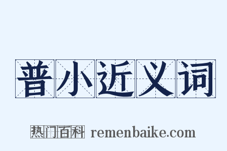 普小近义词是什么意思的图片